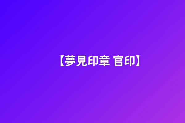 【夢見印章 官印】
